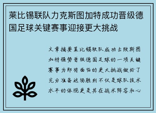 莱比锡联队力克斯图加特成功晋级德国足球关键赛事迎接更大挑战