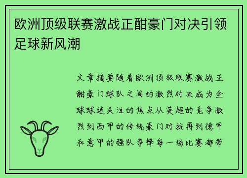 欧洲顶级联赛激战正酣豪门对决引领足球新风潮