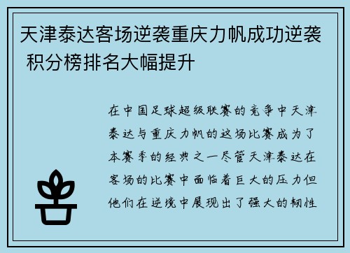 天津泰达客场逆袭重庆力帆成功逆袭 积分榜排名大幅提升