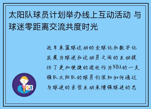 太阳队球员计划举办线上互动活动 与球迷零距离交流共度时光