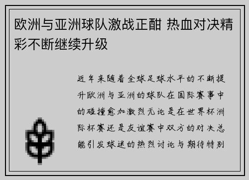 欧洲与亚洲球队激战正酣 热血对决精彩不断继续升级