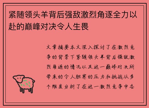 紧随领头羊背后强敌激烈角逐全力以赴的巅峰对决令人生畏