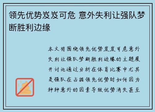 领先优势岌岌可危 意外失利让强队梦断胜利边缘