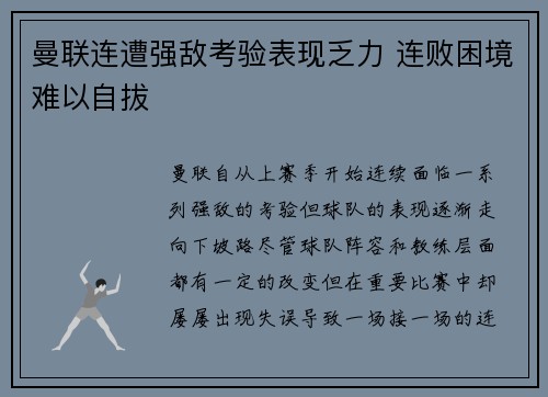 曼联连遭强敌考验表现乏力 连败困境难以自拔