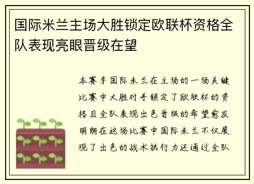 国际米兰主场大胜锁定欧联杯资格全队表现亮眼晋级在望