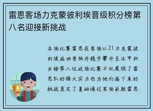 雷恩客场力克蒙彼利埃晋级积分榜第八名迎接新挑战