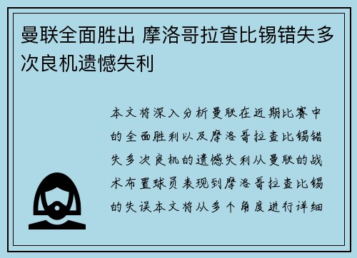 曼联全面胜出 摩洛哥拉查比锡错失多次良机遗憾失利