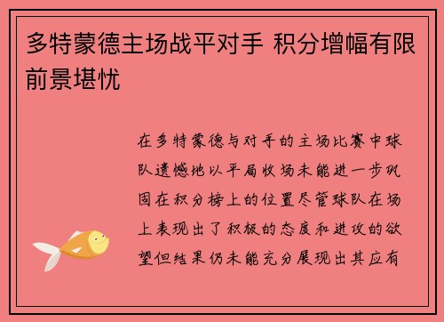多特蒙德主场战平对手 积分增幅有限前景堪忧