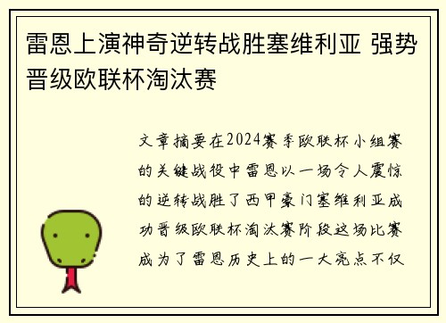 雷恩上演神奇逆转战胜塞维利亚 强势晋级欧联杯淘汰赛