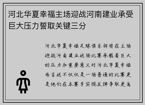 河北华夏幸福主场迎战河南建业承受巨大压力誓取关键三分
