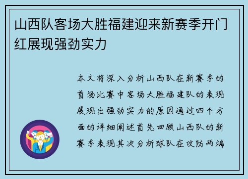 山西队客场大胜福建迎来新赛季开门红展现强劲实力