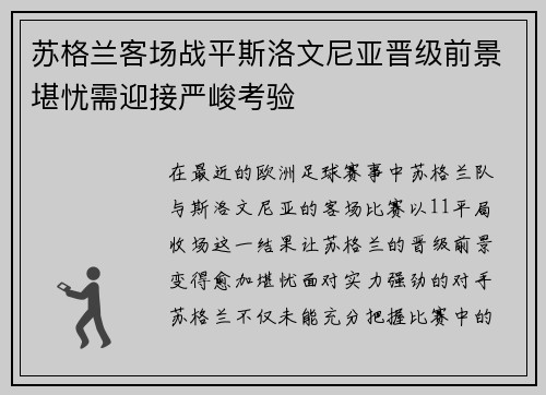 苏格兰客场战平斯洛文尼亚晋级前景堪忧需迎接严峻考验