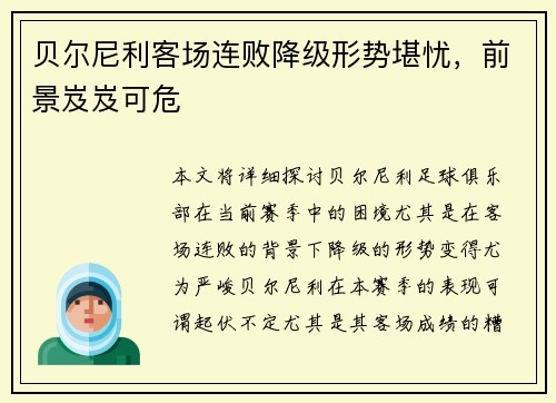 贝尔尼利客场连败降级形势堪忧，前景岌岌可危