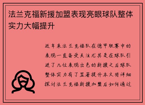 法兰克福新援加盟表现亮眼球队整体实力大幅提升
