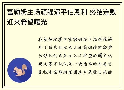 富勒姆主场顽强逼平伯恩利 终结连败迎来希望曙光