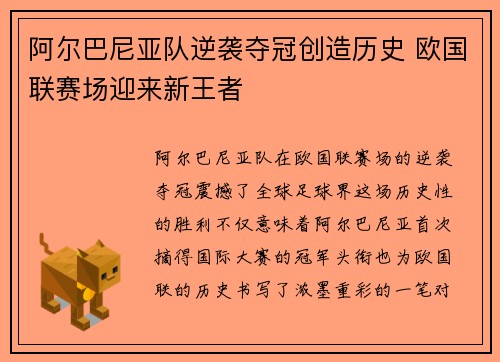 阿尔巴尼亚队逆袭夺冠创造历史 欧国联赛场迎来新王者
