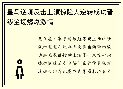 皇马逆境反击上演惊险大逆转成功晋级全场燃爆激情