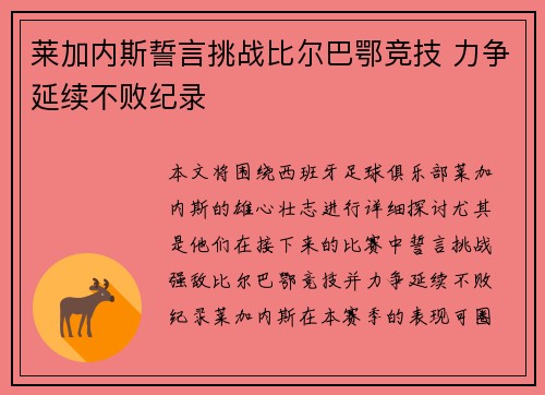 莱加内斯誓言挑战比尔巴鄂竞技 力争延续不败纪录