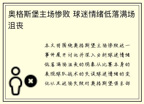奥格斯堡主场惨败 球迷情绪低落满场沮丧