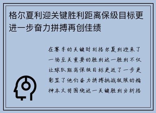 格尔夏利迎关键胜利距离保级目标更进一步奋力拼搏再创佳绩