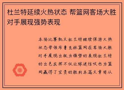 杜兰特延续火热状态 帮篮网客场大胜对手展现强势表现