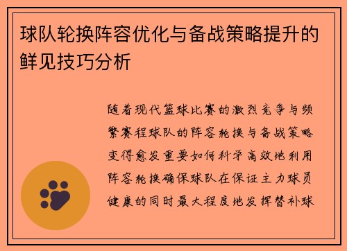 球队轮换阵容优化与备战策略提升的鲜见技巧分析
