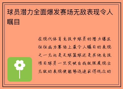 球员潜力全面爆发赛场无敌表现令人瞩目
