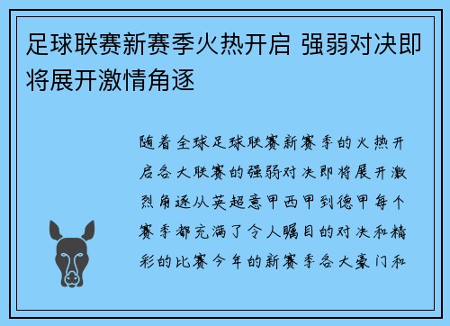 足球联赛新赛季火热开启 强弱对决即将展开激情角逐