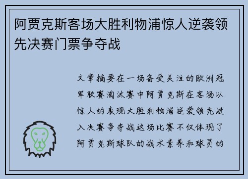 阿贾克斯客场大胜利物浦惊人逆袭领先决赛门票争夺战